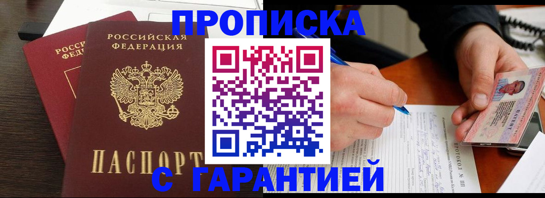 прописка в Славгороде